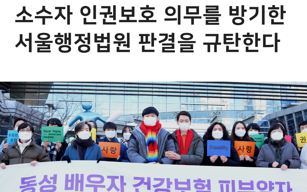 [성명] 소수자 인권보호 의무를 방기한 서울행정법원 판결을 규탄한다